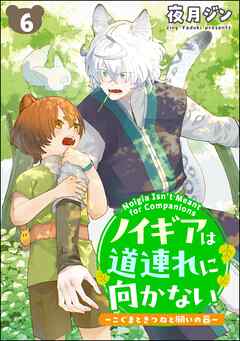 ノイギアは道連れに向かない ―こぐまときつねと願いの器―（分冊版）　【第6話】