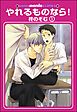 やれるものなら！（分冊版）