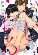 先生、いじわるしないでください（分冊版）　【第3話】