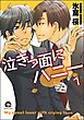 泣きっ面にハニー（分冊版）