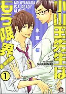 小山田先生はもう限界！（分冊版）　【第1話】