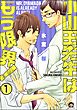 小山田先生はもう限界！（分冊版）　【第1話】