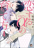 恋するアルファの育て方（分冊版）　【第4話】