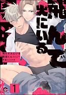 飛んで火にいる恩田くん（分冊版）　【第1話】