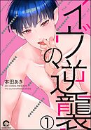 イヴの逆襲（分冊版）　【第1話】