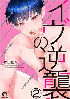 イヴの逆襲（分冊版）　【第2話】