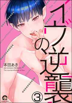 イヴの逆襲（分冊版）　【第3話】