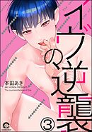 イヴの逆襲（分冊版）　【第3話】