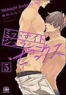 ミッドナイト・ジェラシー・セックス（分冊版）【シリーズ3】　【第5話】