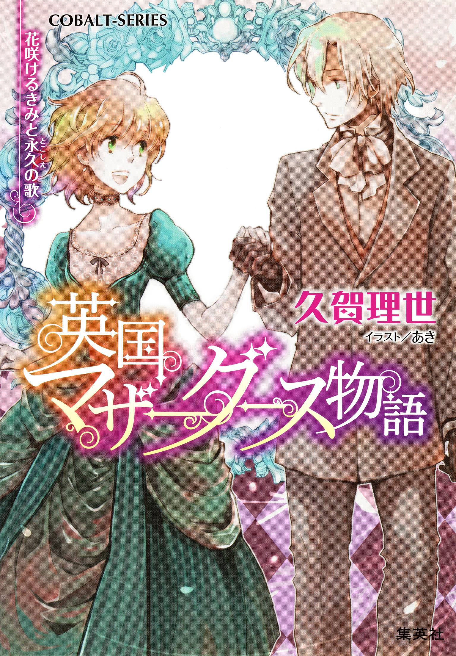 英国マザーグース物語6 花咲けるきみと永久 とこしえ の歌 電子特別版 最新刊 久賀理世 あき 漫画 無料試し読みなら 電子書籍ストア ブックライブ