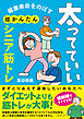 健康寿命をのばす　太ってていい超かんたんシニア筋トレ