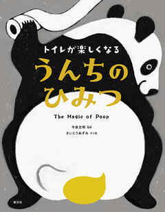 トイレが楽しくなる　うんちのひみつ