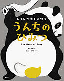トイレが楽しくなる　うんちのひみつ