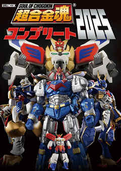超合金魂コンプリート2025
