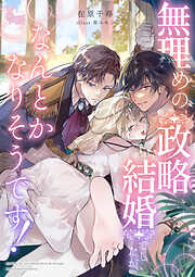 無理めの政略結婚でしたが、なんとかなりそうです！