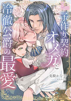 子作り契約オメガと冷徹公爵の最愛