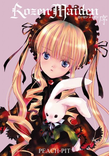 Rozen Maiden 序 カラー版 漫画 無料試し読みなら 電子書籍ストア ブックライブ