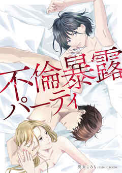 【期間限定　無料お試し版】不倫暴露パーティ