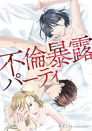 【期間限定　無料お試し版】不倫暴露パーティ