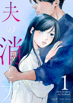【期間限定　無料お試し版】夫の消し方