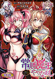 【期間限定　無料お試し版】常勝魔王のやりなおし ～俺はまだ一割も本気を出していないんだが～(話売り)