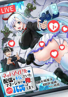 【期間限定　無料お試し版】ネットアイドルの配信を手伝っていたマネージャーの俺、なぜかバズってしまう(話売り)