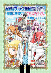 【期間限定　無料お試し版】破滅フラグ回避のため山奥へ引き籠っていた最強の悪役は、助けたヒロインによって表舞台へ立たされる(話売り)