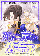 【期間限定　無料お試し版】死に戻りの冷害王子が賢王と呼ばれるまで～導いたのは不器用な侯爵令嬢の祈りでした～(話売り)