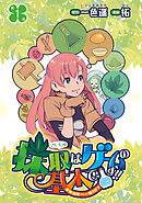 【期間限定　無料お試し版】採取はゲームの基本です！！～採取道具でだって戦えます～(話売り)