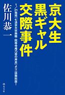 京大生黒ギャル交際事件～1/21発売『七浪京大卒無職・院等寺庵乃雲の奔走』より一話無料版！～