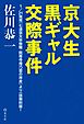 京大生黒ギャル交際事件～1/21発売『七浪京大卒無職・院等寺庵乃雲の奔走』より一話無料版！～