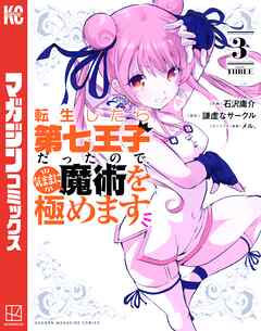 【期間限定　無料お試し版】転生したら第七王子だったので、気ままに魔術を極めます