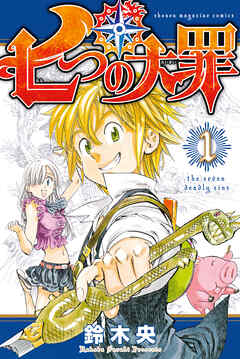 七つの大罪 １ 漫画 無料試し読みなら 電子書籍ストア ブックライブ