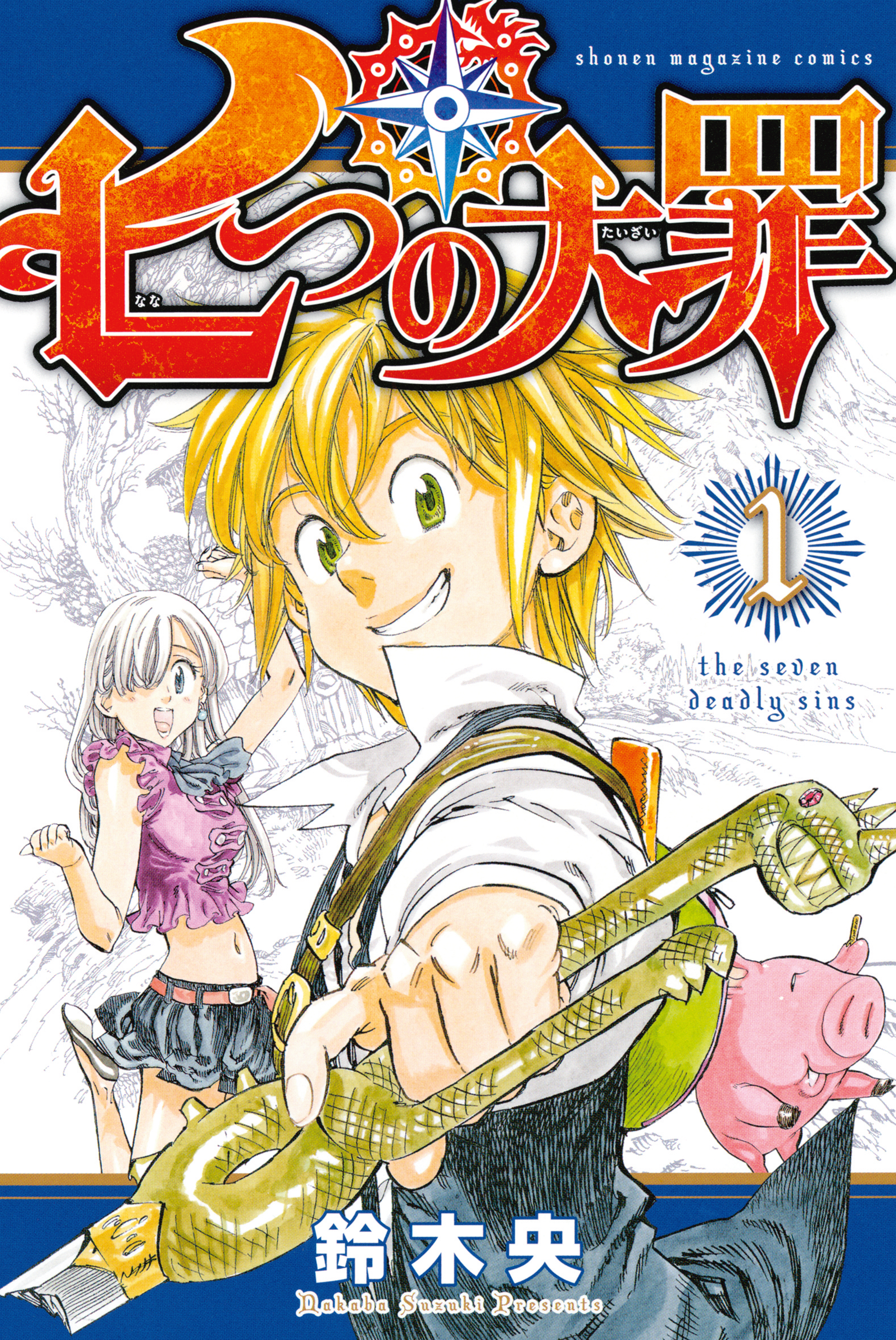 七つの大罪 七つの大罪学園！1～4巻完結 キングのマンガ道 1～3巻完結