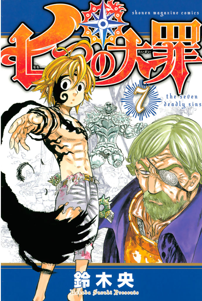 七つの大罪 ７ 漫画 無料試し読みなら 電子書籍ストア ブックライブ