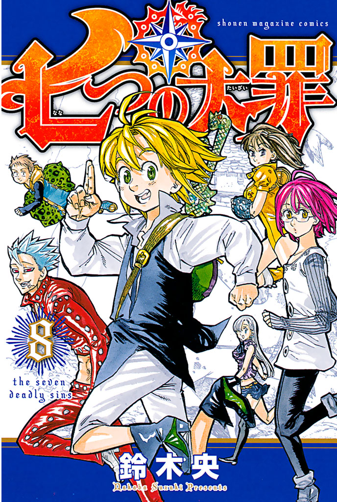 七つの大罪（８） - 鈴木央 - 漫画・無料試し読みなら、電子書籍ストア