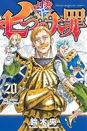 七つの大罪 １０ 漫画無料試し読みならブッコミ