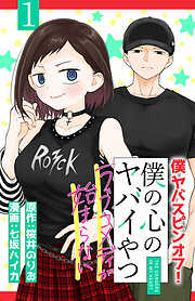 【期間限定　無料お試し版】僕の心のヤバイやつ ラブコメディが始まらない(話売り)