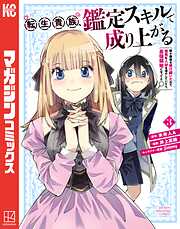【期間限定　無料お試し版】転生貴族、鑑定スキルで成り上がる　～弱小領地を受け継いだので、優秀な人材を増やしていたら、最強領地になってた～