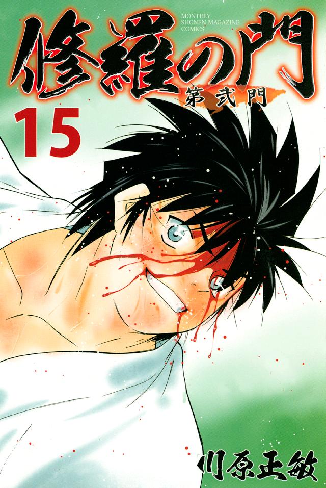 修羅の門 第弐門 １５ 川原正敏 漫画 無料試し読みなら 電子書籍ストア ブックライブ