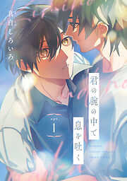 【期間限定　無料お試し版】君の腕の中で息を吐く