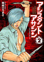 【期間限定　無料お試し版】アシスタントアサシン