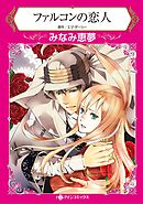 ハーレクインコミックス セット　2026年 vol.66