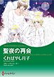 ハーレクインコミックス セット　2026年 vol.82