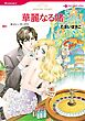 ハーレクインコミックス セット　2026年 vol.83