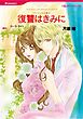 ハーレクインコミックス セット　2026年 vol.92
