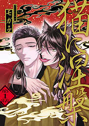 【期間限定　無料お試し版】猫に涅槃