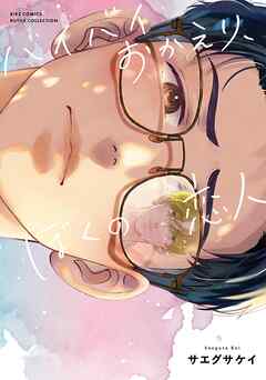 バイバイおかえり、ぼくの恋人 【電子限定おまけ付き】