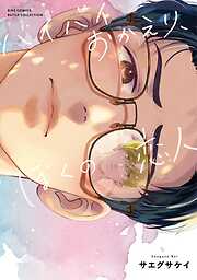 バイバイおかえり、ぼくの恋人 【電子限定おまけ付き】