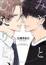 みぎとひだりと、 【電子限定おまけ付き】